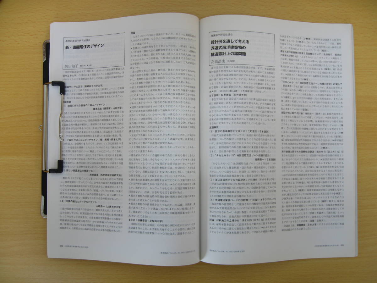 IZ0179 建築雑誌 1999年2月20日発行 1998年度日本建築学会大会 建築設計 ノイフェルト教本 西山夘三 理想都市 モダニズム パッシブデザイン_画像5