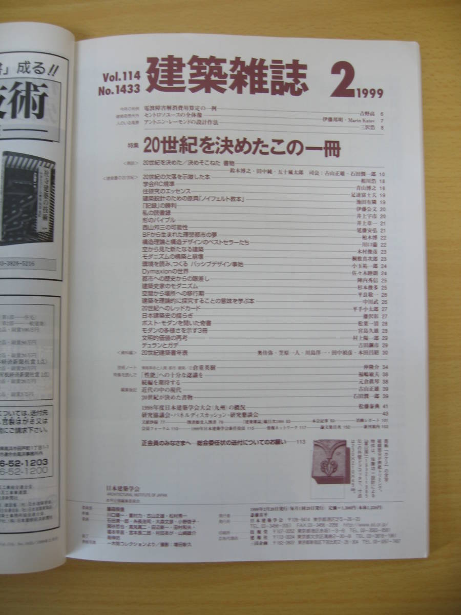 IZ0179 建築雑誌 1999年2月20日発行 1998年度日本建築学会大会 建築設計 ノイフェルト教本 西山夘三 理想都市 モダニズム パッシブデザイン_画像2