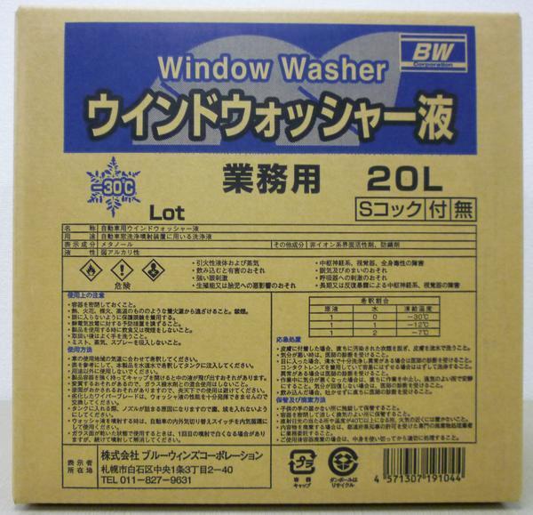 ウインドウォッシャー液 -30℃ 20L業務用コック付 北海道の会社、店舗、施設の送料無料の画像1