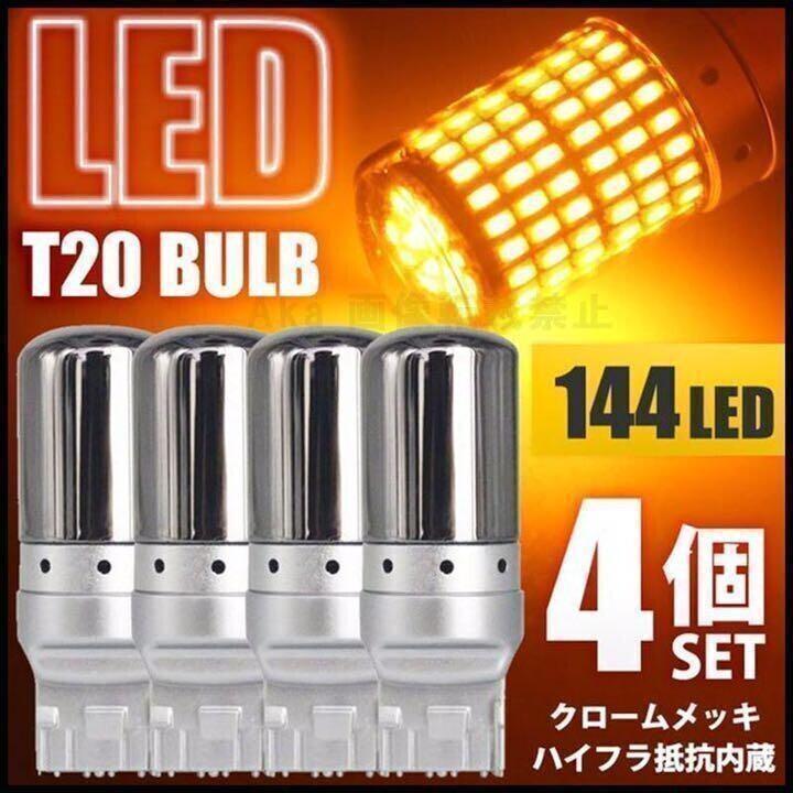 一番人気物T20 LEDステルスウィンカーバルブ4個セットシングルピンチ部違いアンバー新品 ライト