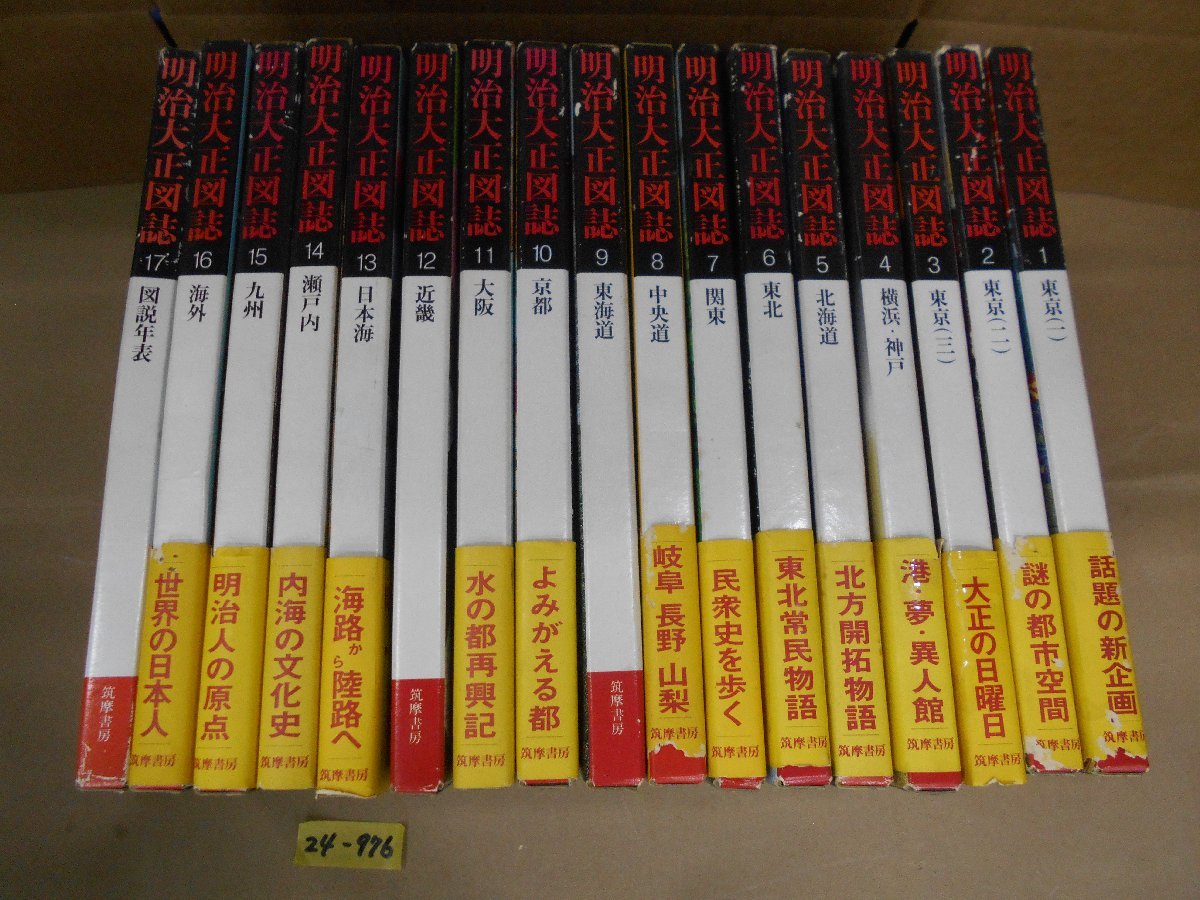 24-976 筑摩書房 明治大正図誌 全17巻 希少 レトロ ケース、カバー、ビニールカバー付き 中古品_画像1