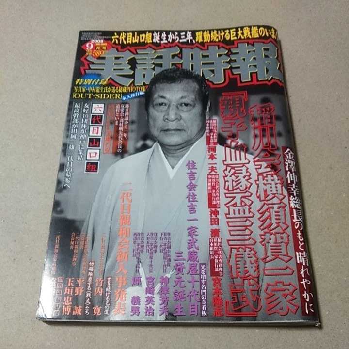 実話時報　２００８年９月号　稲川会横須賀一家　特別付録付_画像1