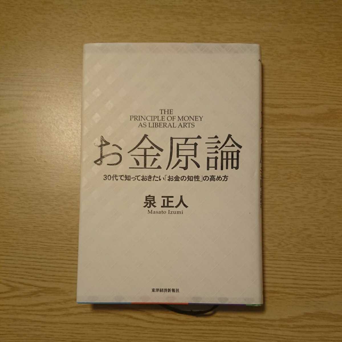 お金原論　３０代で知っておきたい「お金の知性」の高め方 泉正人／著_画像1