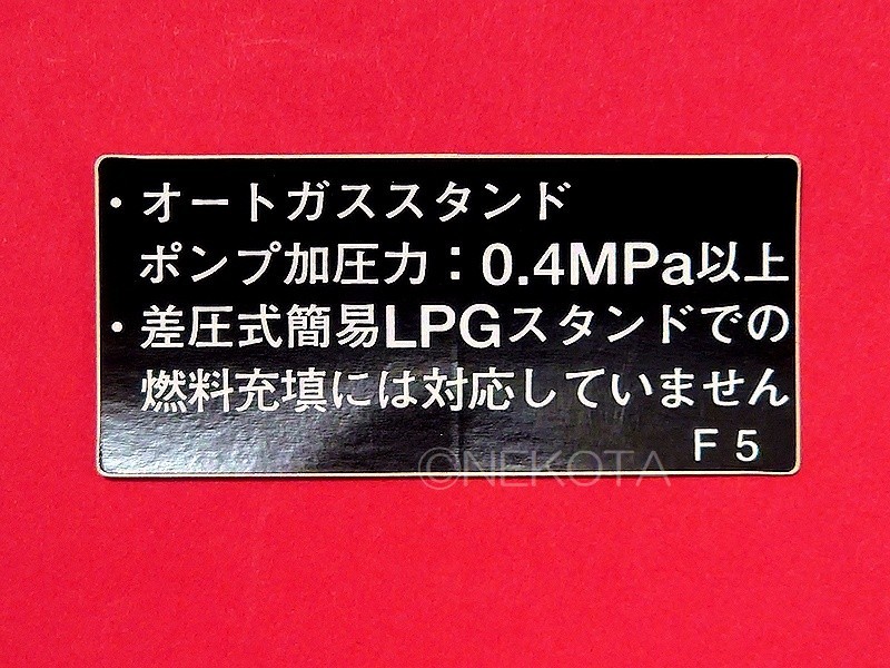 【ステッカー】[M83]燃料警告シール(ガス3) LPG タクシー 日本語 警告 プロパンガス フューエルコーションラベル JDM_全体