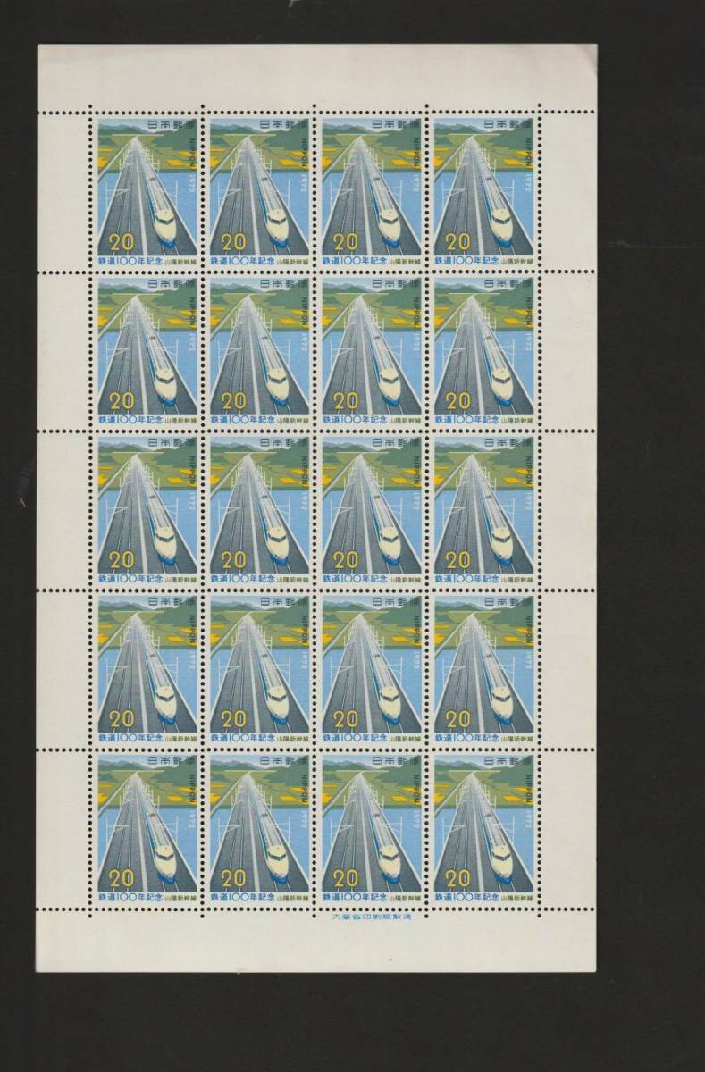 記念切手 1972年 鉄道100年記念 山陽新幹線 20円 シートの画像1