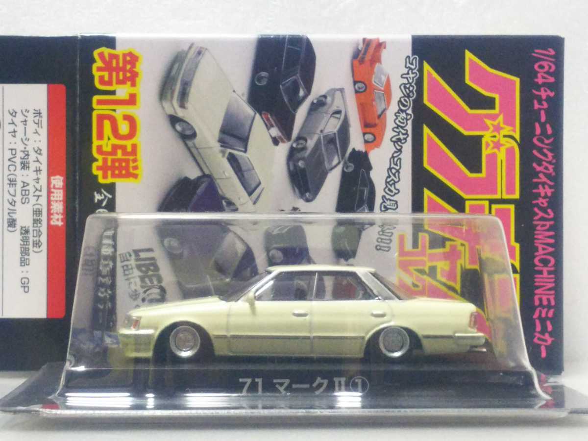 グラチャン 1/64 GX71 トヨタ マークⅡ 1 1987年式 アオシマ グラチャン 1/64 GX71 トヨタ マークⅡ 1 1987年式 アオシマ