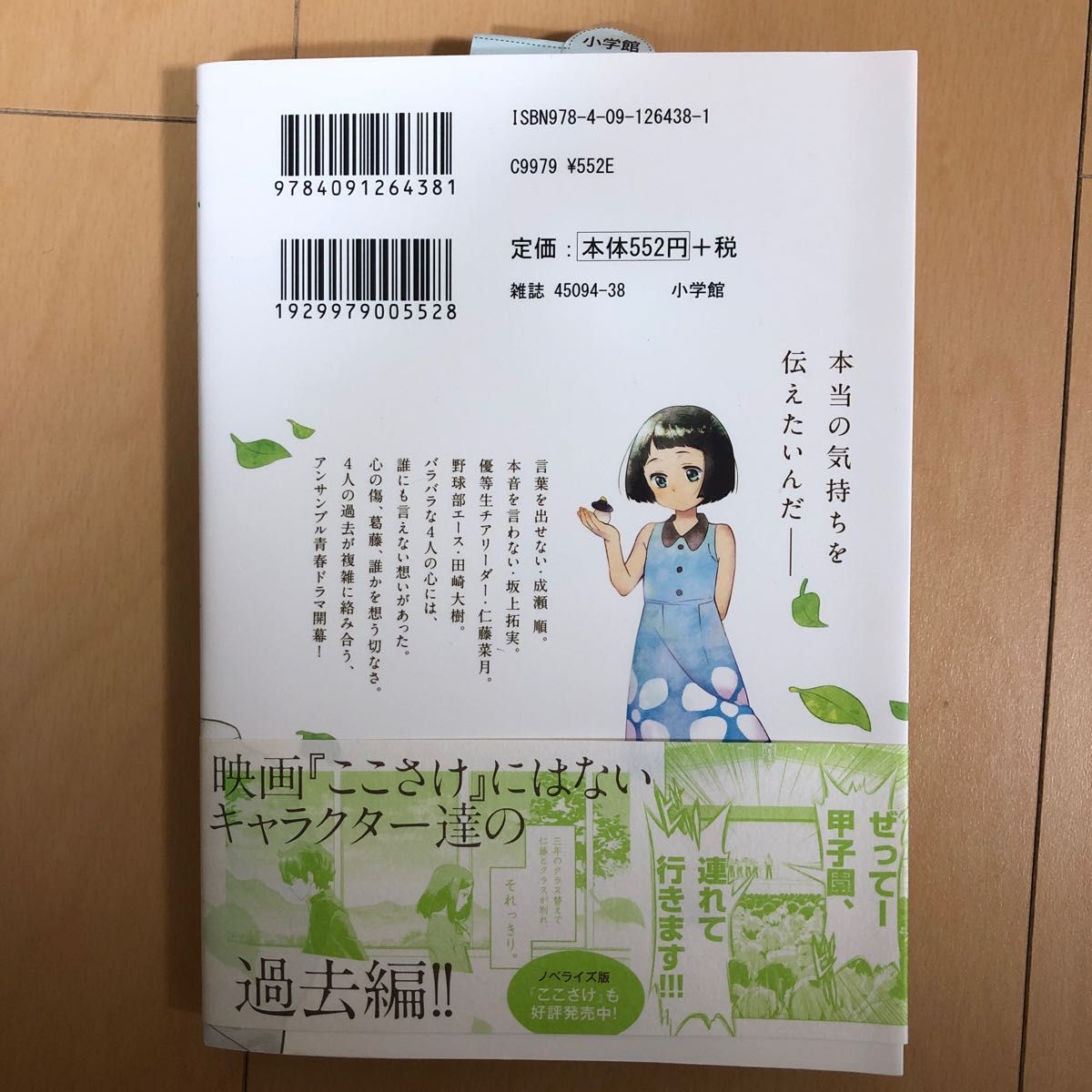 心が叫びたがってるんだ。　１ （裏少年サンデーコミックス） 超平和バスターズ／原作　阿久井真／漫画