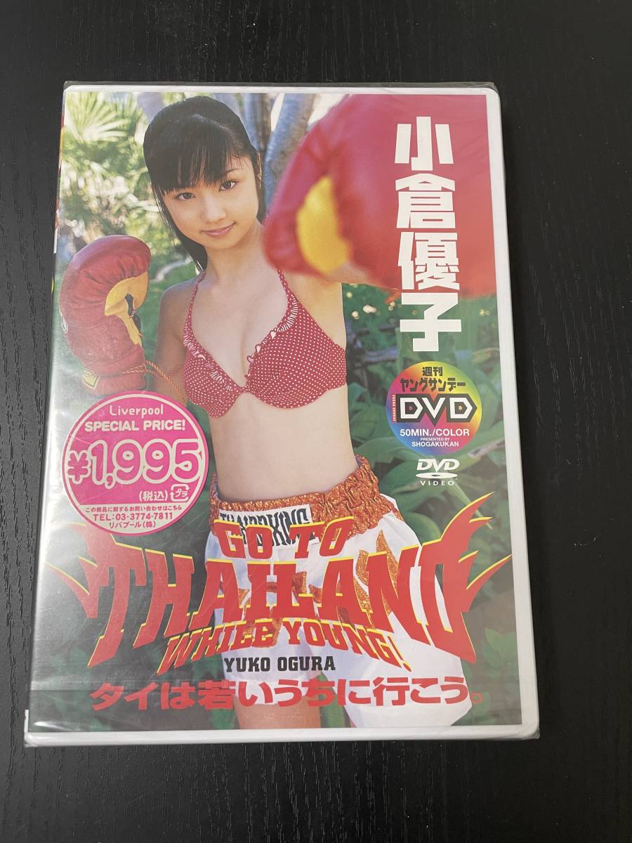 ゆうこりん　小倉優子 タイは若いうちに行こう。グラビア アイドル 　DVD_画像1