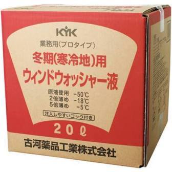 新品　古河薬品工業　ＫＹＫ 業務用　 プロタイプ 冬期（寒冷地） ウインドウォッシャー液　　20リッター　　15-201_画像1