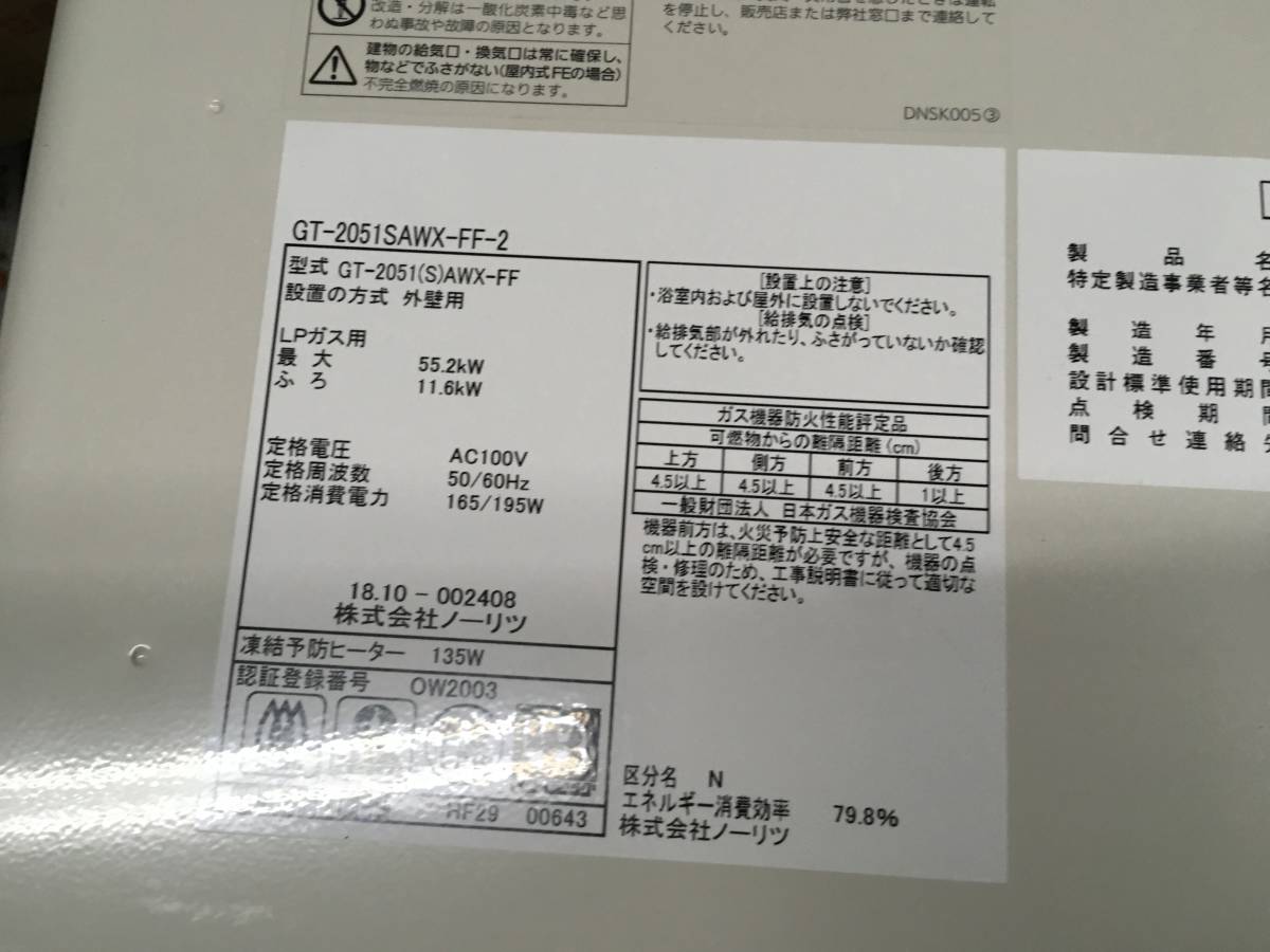 Bibian 比比昂- NORITZ/ノーリツガスふろ給湯器LPガス用2018年製 Bibian 比比昂- NORITZ/ノーリツガスふろ給湯器LPガス用2018年製