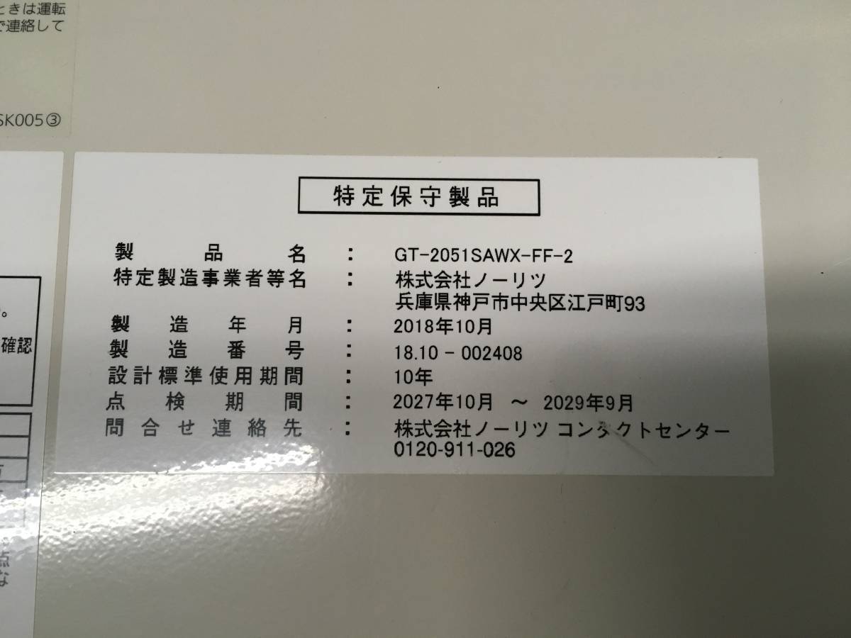 Bibian 比比昂- NORITZ/ノーリツガスふろ給湯器LPガス用2018年製 Bibian 比比昂- NORITZ/ノーリツガスふろ給湯器LPガス用2018年製