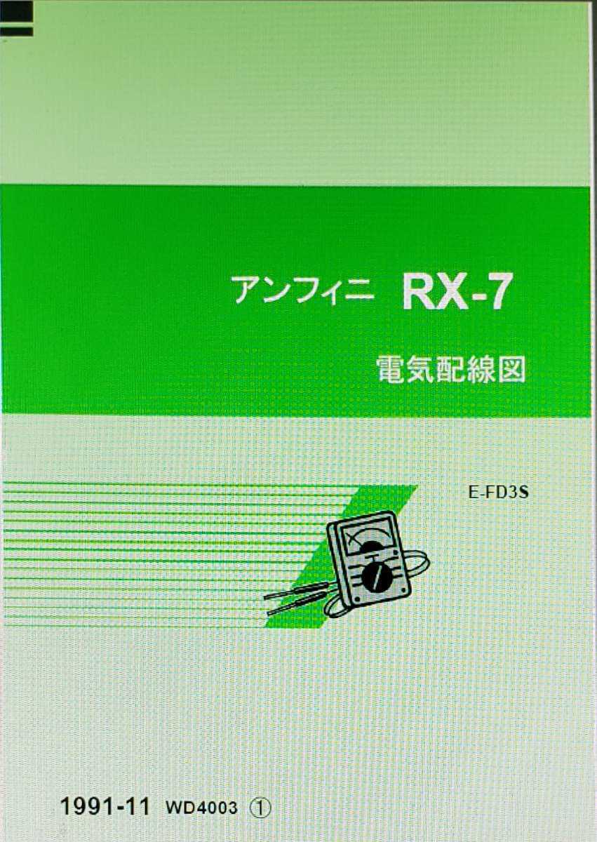 FD3S RX-7 整備書 電気配線図 サービスマニュアル の画像4