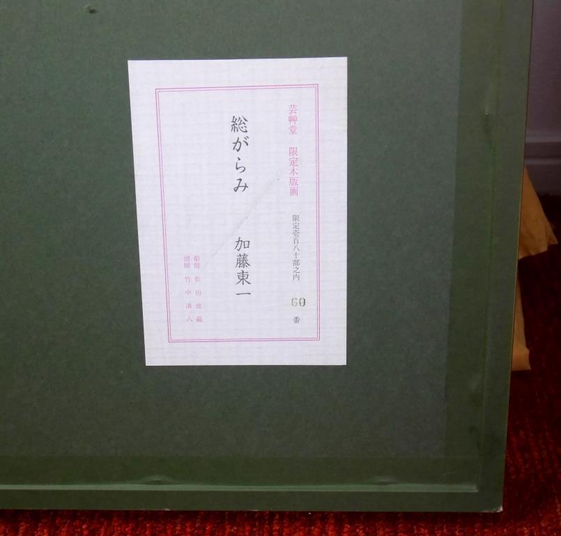 加藤東一『総がらみ』◇木版画◇版上サイン有、監修シール有◇日本画