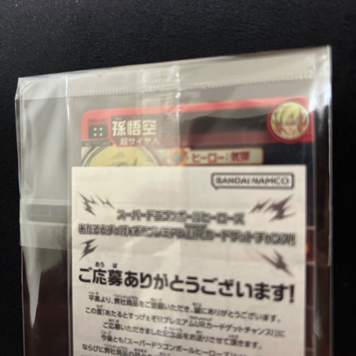 ドラゴンボールヒーローズ 当たるとすげぇぞキャンペーン 孫悟空 ドラゴンボールヒーローズ 当たるとすげぇぞキャンペーン 孫悟空