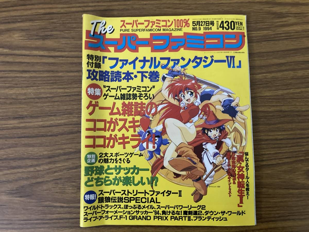 The スーパーファミコン 1994年5月27日号 No.9 ファイナルファンタジー6　スト2　餓狼伝説スペシャル 真・女神転生2 /R23_画像1