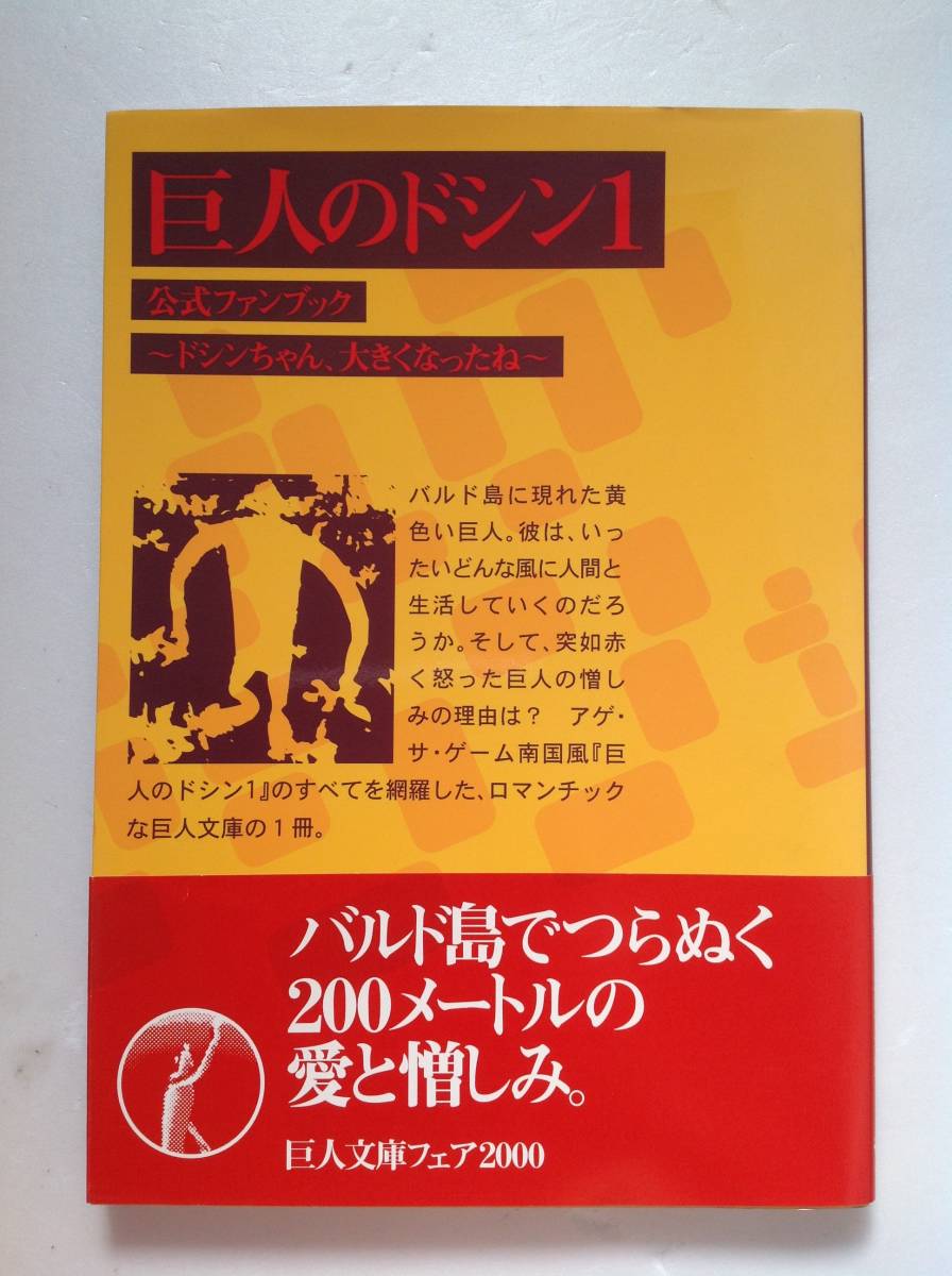 64DD 巨人のドシン1 公式ファンブック ドシンちゃん 大きくなったね 難 ...