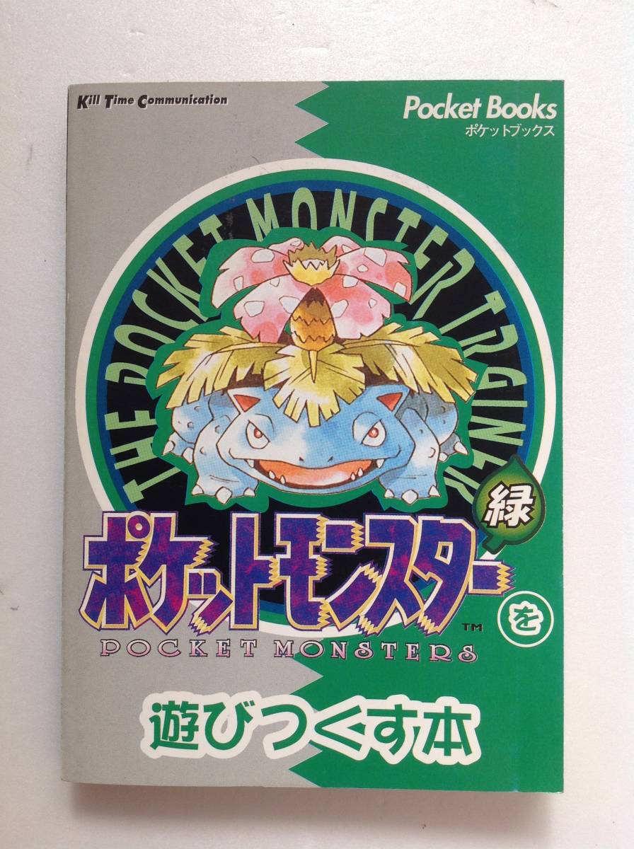 クーポン利用で1000円OFF ポケットモンスターを極める本 初版