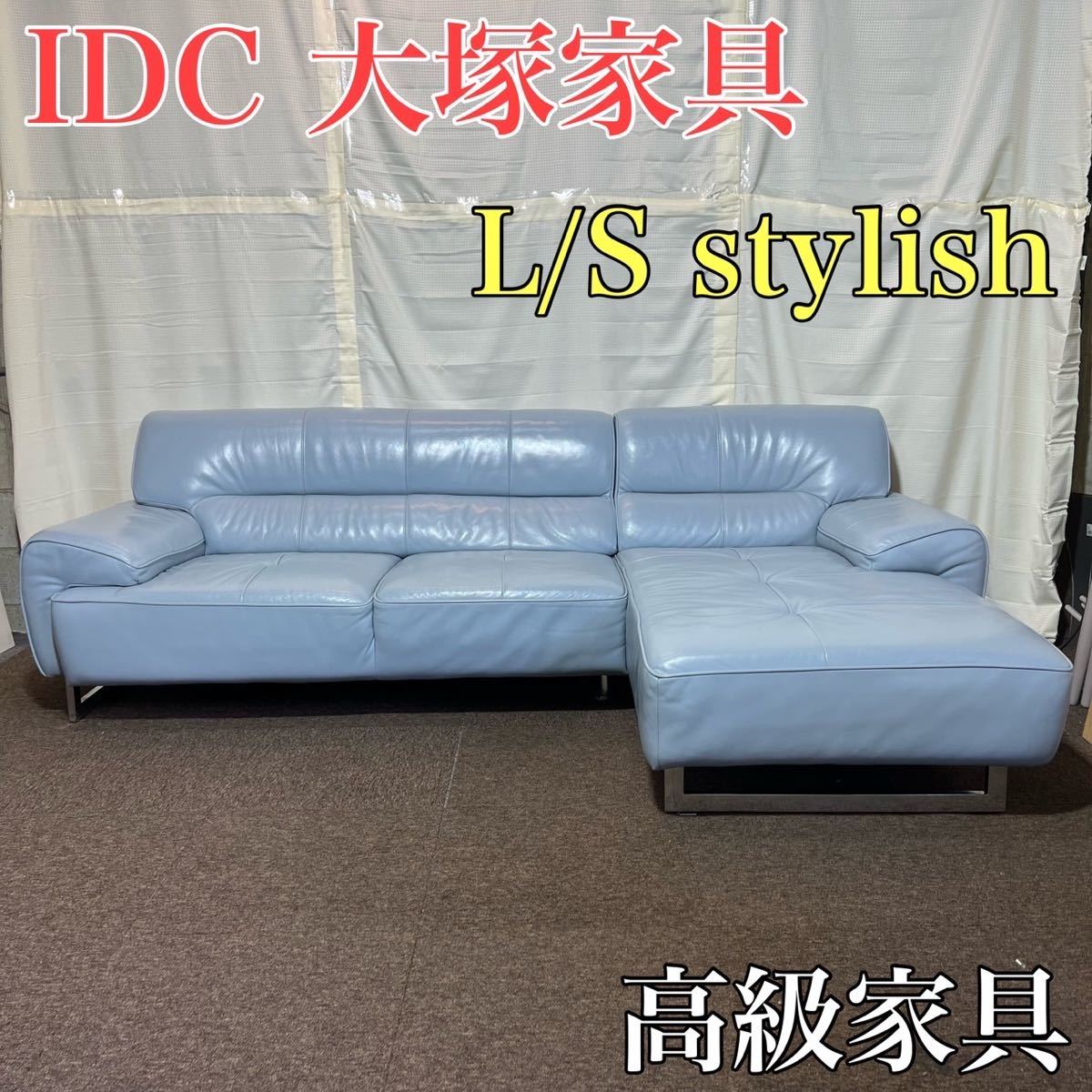 IDC 大塚家具 ソファ L/S stylish37 カウチ 高級家具 A0251