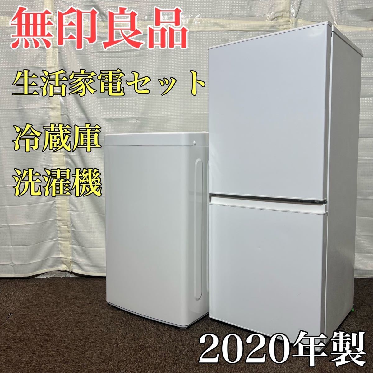 無印良品 冷蔵庫 洗濯機 2020年製 生活家電セット 清潔感 A0280-