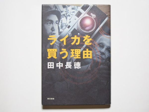 田中長徳　ライカを買う理由　単行本　東京書籍_画像1