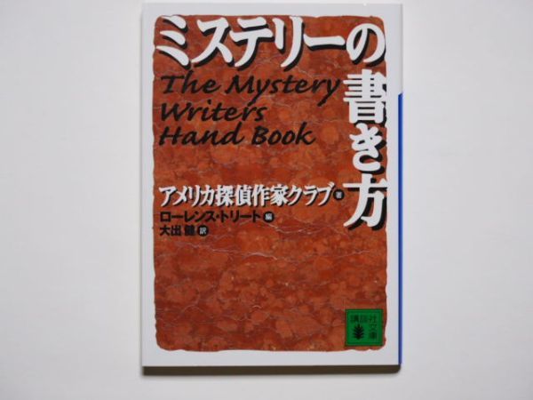 ローレンス・トリート　ミステリーの書き方　アメリカ探偵作家クラブ・著　大出健・訳　講談社文庫_画像1