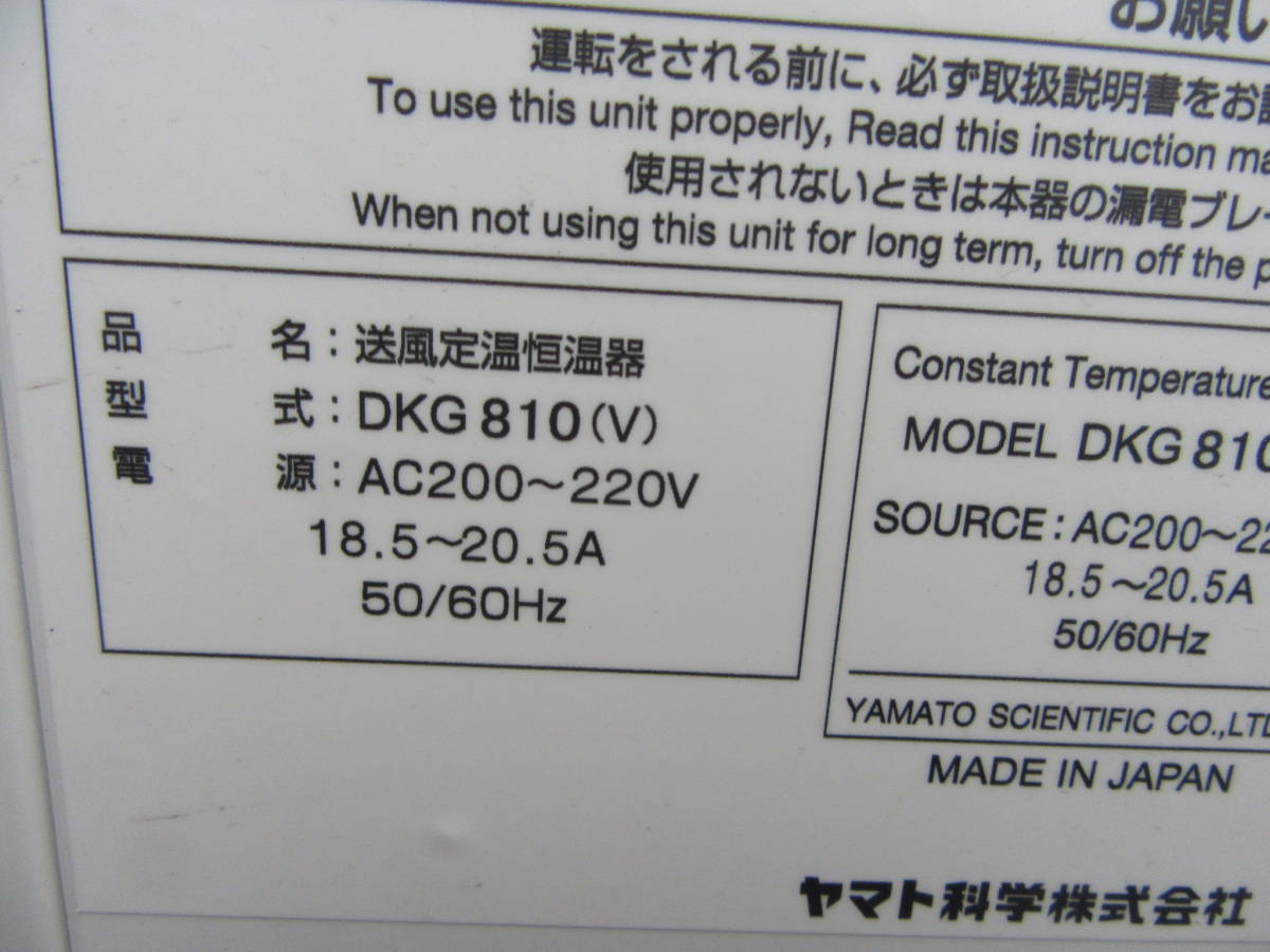 油谷 №1009 ヤマト科学 DKG810 200V 送風定温恒温器 恒温槽 定温乾燥機 オートクレーブ インキュベーター 庫内サイズ600×520×高1000㎜_画像8