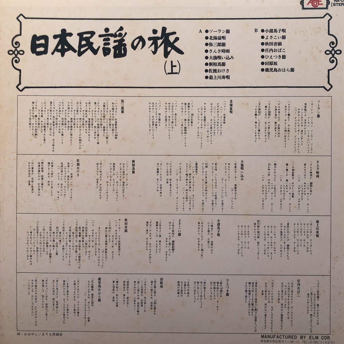 日本民謡の旅(上) LP レコード 5点以上落札で送料無料B_画像3