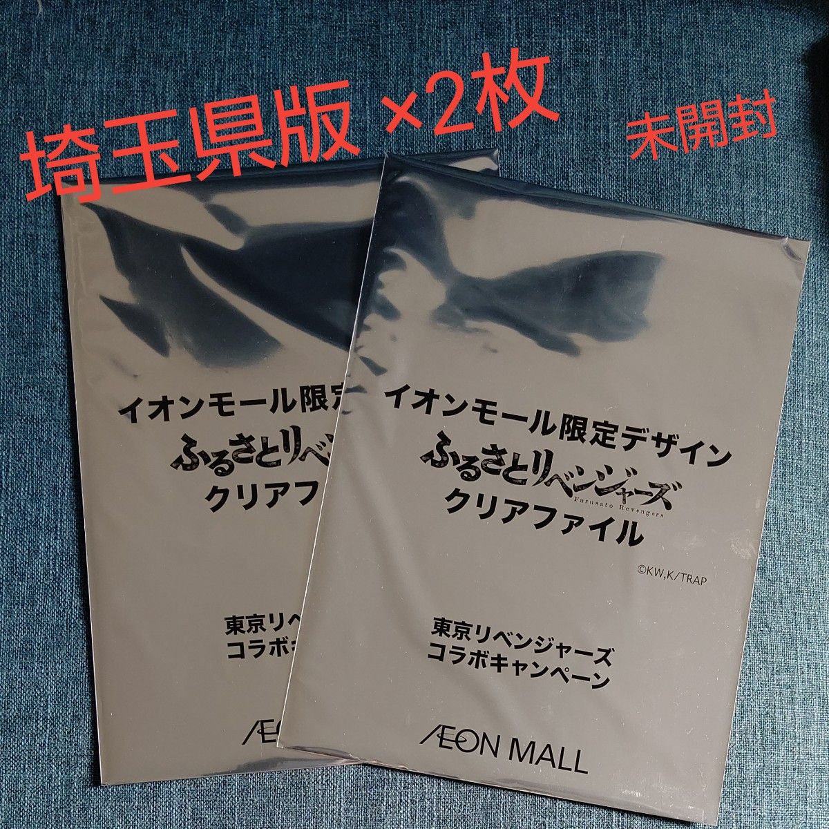 東京リベンジャーズ ふるさとリベンジャーズ クリアファイル【埼玉県版】2枚 イオンモール