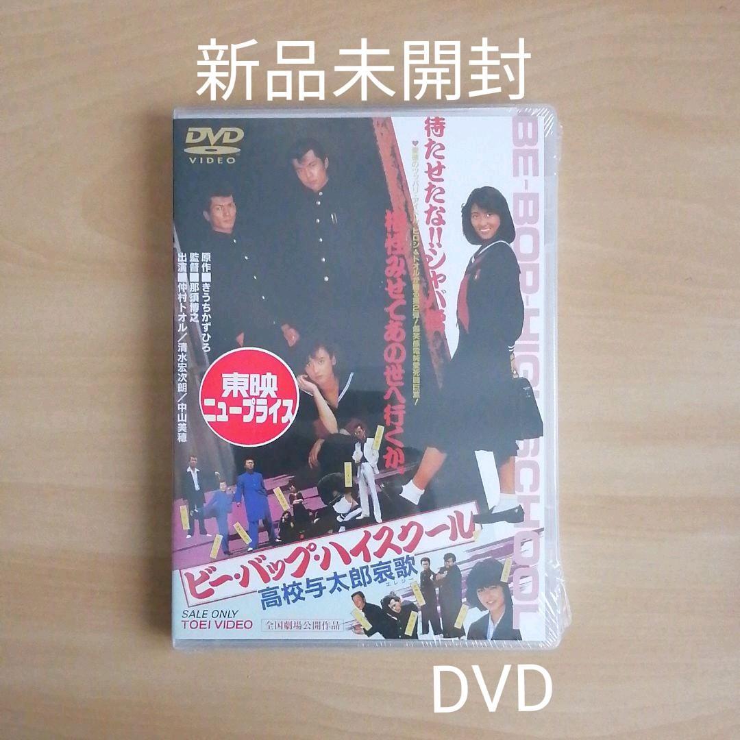 新品未開封★ビー・バップ・ハイスクール 高校与太郎哀歌 DVD 【送料無料】 仲村トオル 清水宏次朗 中山美穂 宮崎ますみ 中野みゆき_画像2