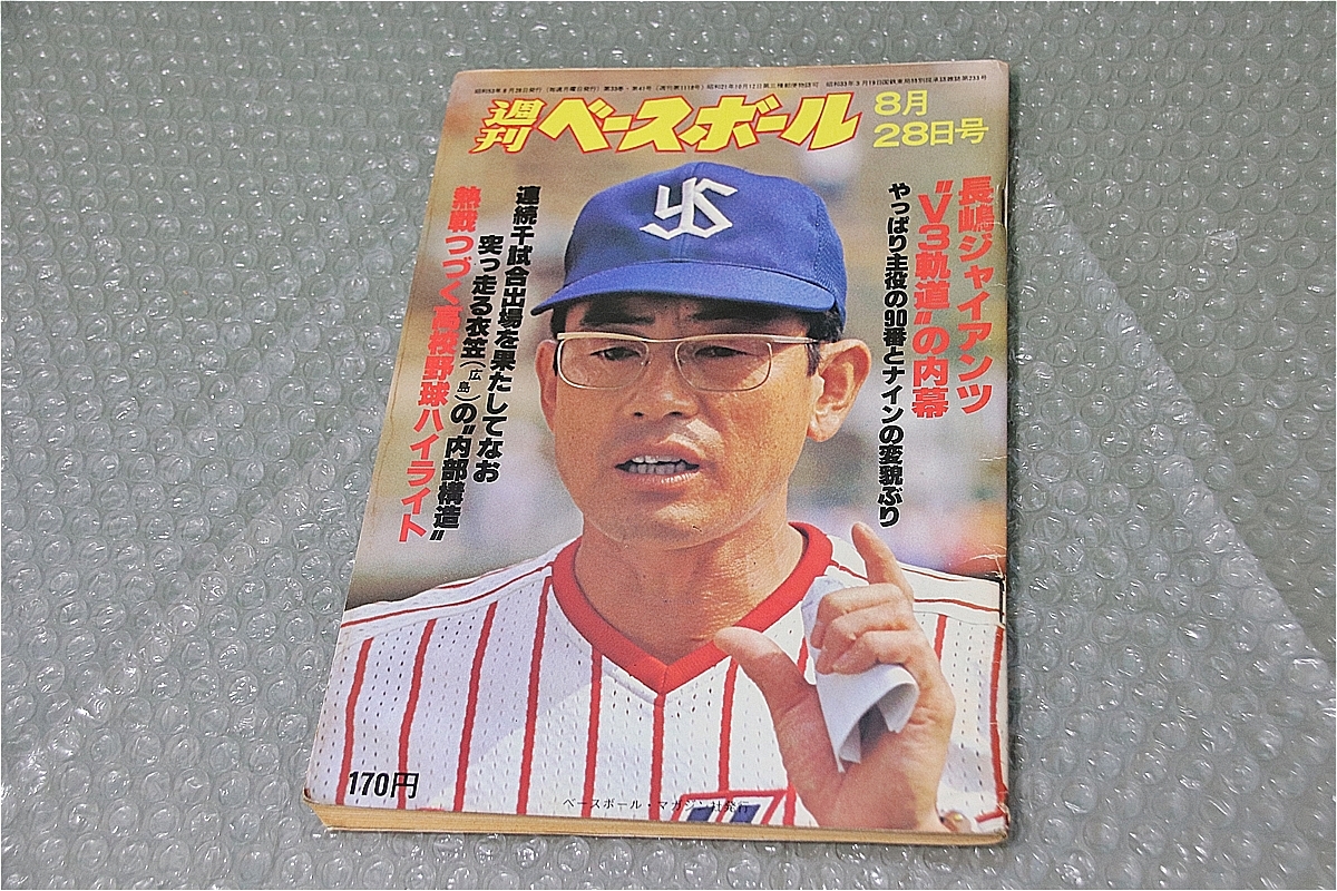 古い 昔の 野球雑誌 昭和 53年 8月 28日 発行 1978年 週刊ベースボール 長嶋ジャイアンツ V3軌跡の内幕 高校野球ハイライト 当時物 週べ_画像1