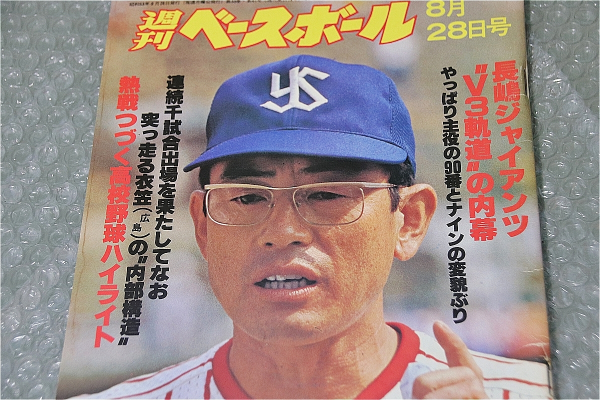 古い 昔の 野球雑誌 昭和 53年 8月 28日 発行 1978年 週刊ベースボール 長嶋ジャイアンツ V3軌跡の内幕 高校野球ハイライト 当時物 週べ_画像2