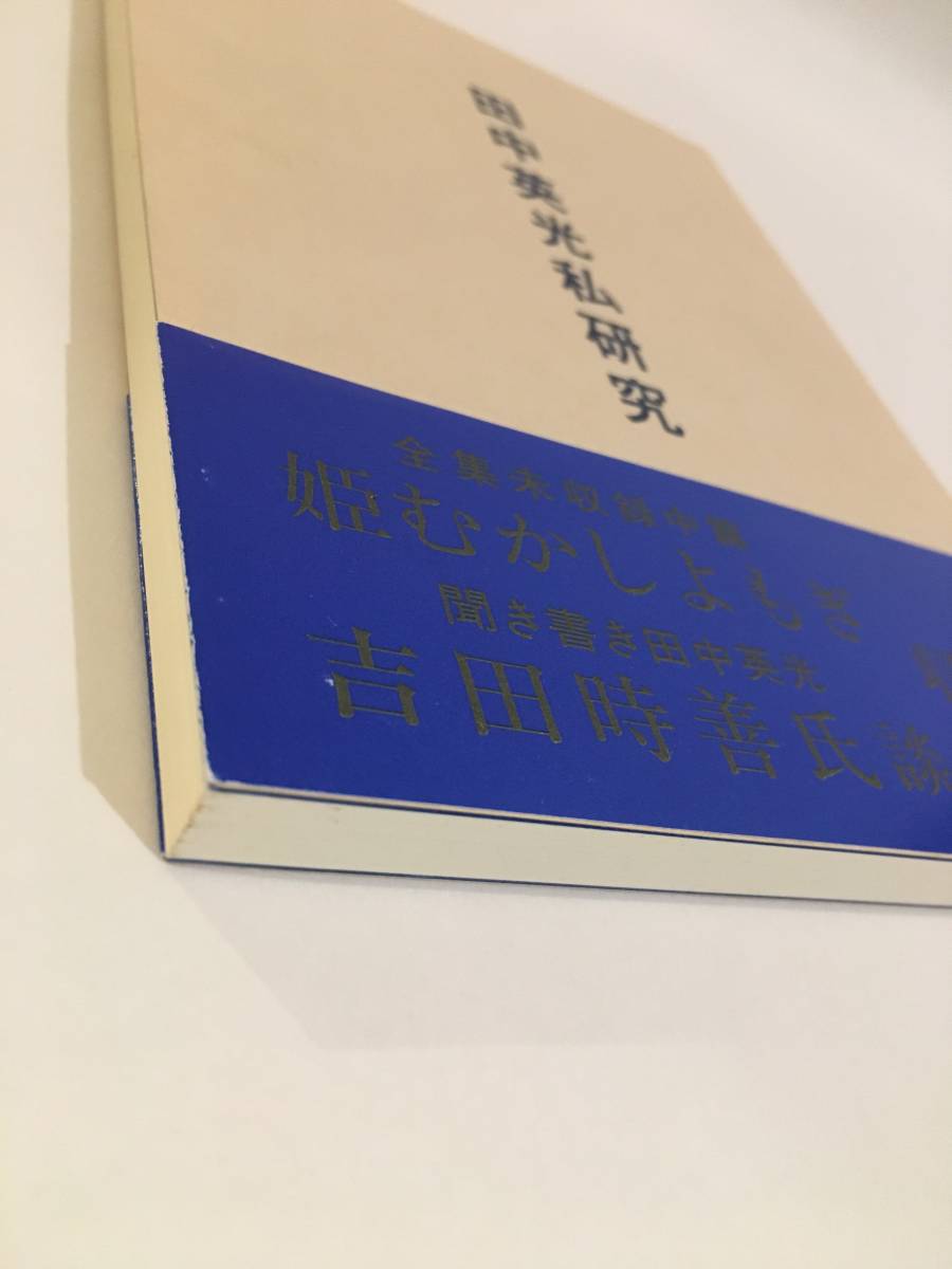 田中英光私研究 第五輯 西村賢太 平成六年/中古/私小説/小説家/文学