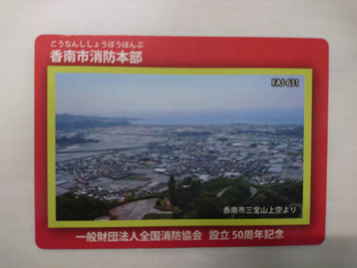 ●消防カード●FAJ-631 四国 高知県 香南市消防本部●三宝山上空より撮影●_画像1