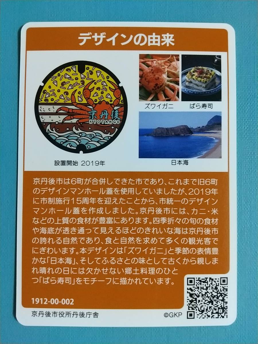 ●マンホールカード●京都府 京丹後市 A001●第11弾 ロット002●ズワイガニ、日本海、ばら寿司●の画像2