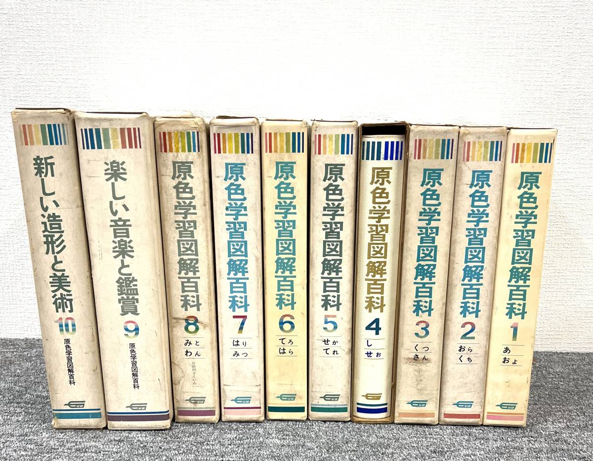 歴史資料 原色学習図解百科 全10巻セット 196９年★百科事典 図鑑 昭和レトロ 学研の画像1