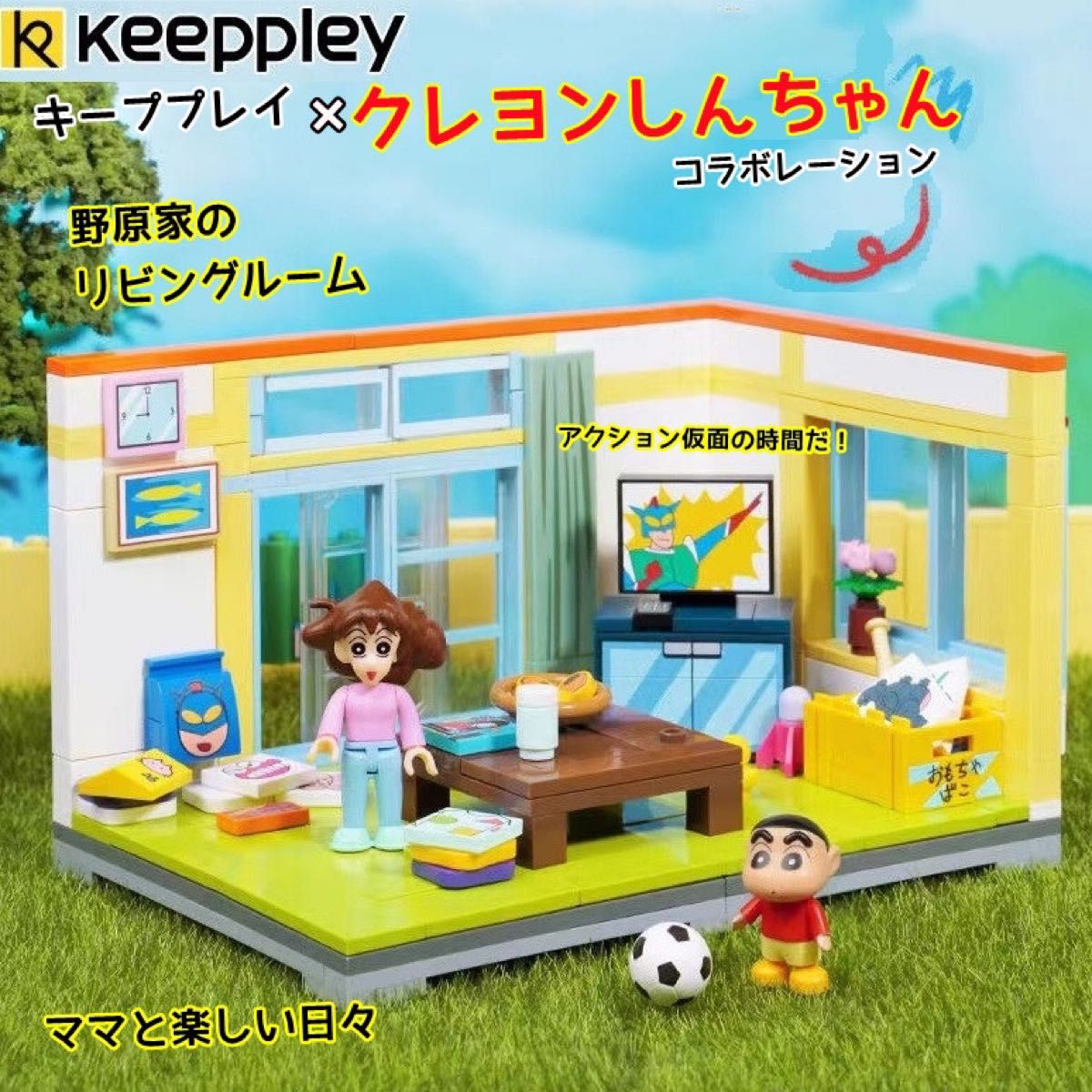 KP正規品-レゴLEGO互換-クレヨンしん-野原家-リビングルーム-フィギュ