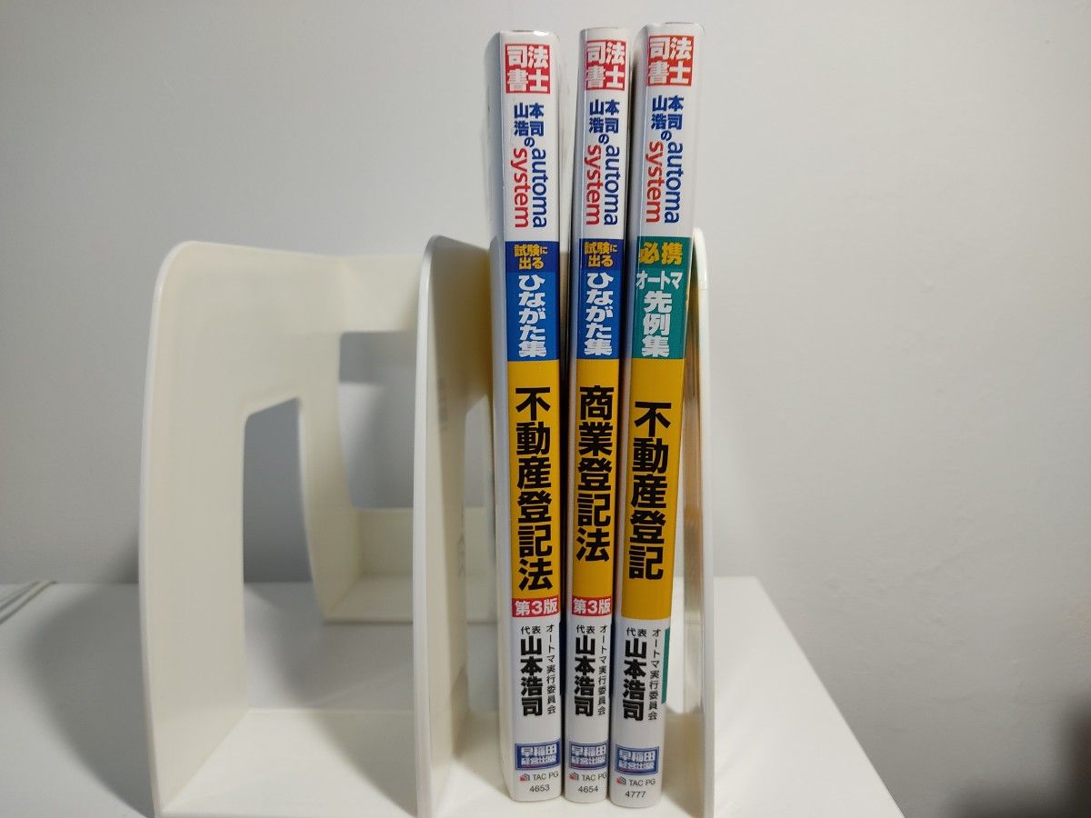 山本浩司のオートマシステム 試験に出るひながた集 商業登記法 不動産