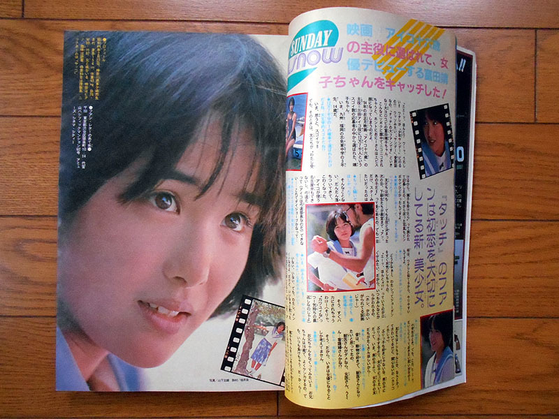 小学館 週刊少年サンデー 1983年 43 10月12日号 安田順子 富田靖子の画像4