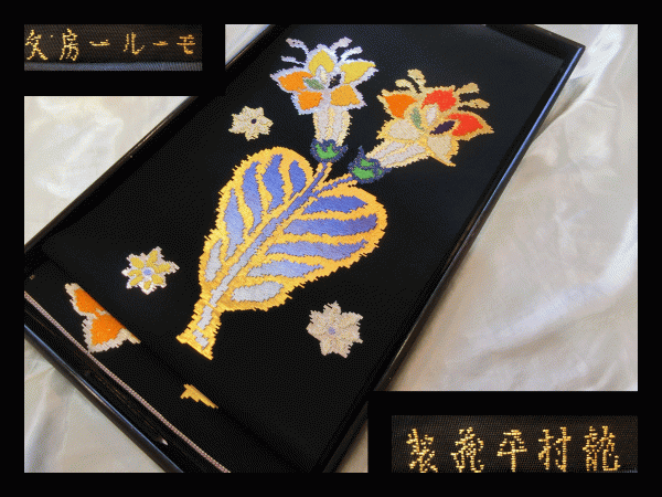 龍村平蔵、黒地袋帯 (モール房文)-