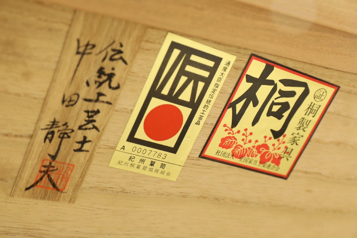 □【G0006】☆最高級☆和箪笥☆伝統工芸士 中田静夫作☆総桐箪笥☆民芸