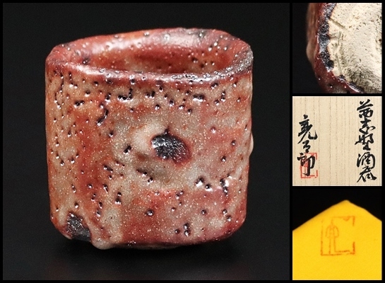 加藤亮太郎】秀逸作 茜志野酒呑 祖父 加藤卓男 父 七代加藤幸兵衛 共箱