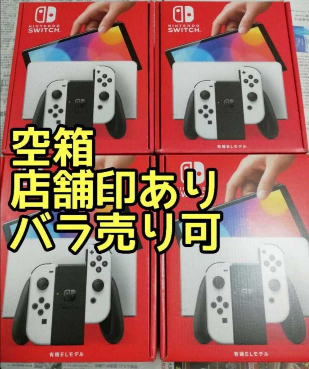 97%以上節約 ⭐️新品未使用 店舗印有りswitch 有機ELホワイト 液晶