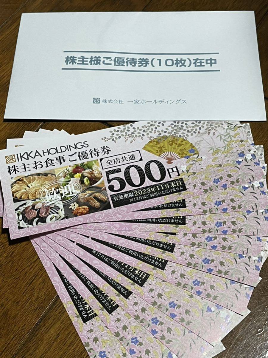 正規店仕入れの 一家ホールディングス株主優待5000円分 tco.it