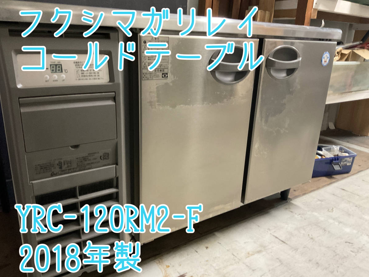 フクシマガリレイ 冷蔵コールドテーブル 239L 2018年製 YRC-120RM2-F 