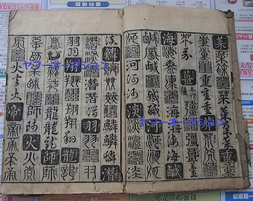 二十体千字文 1冊揃 検索 書道 篆書 拓本 和本 唐本 明版 - 古書、古文書