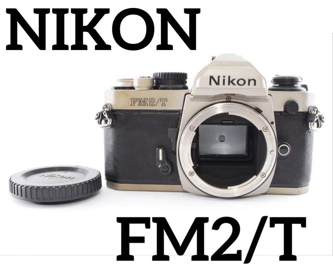 ★完動品★ ニコン Nikon FM2/T チタン ボディ *1123593
