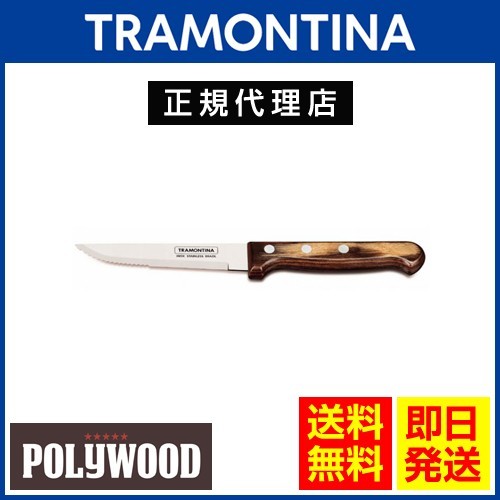 TRAMONTINA ジャンボステーキナイフ 23.5cm(刃渡り4インチ)×60本 ポリウッド ダークブラウン 食洗機対応 トラモンティーナ