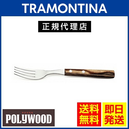 TRAMONTINA テーブルフォーク 19cm×60本セット ポリウッド ダークブラウン 食洗機対応 トラモンティーナ