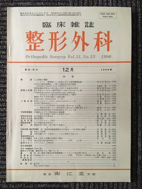 　 臨床雑誌　整形外科　 1980年 12月号 Vol.31 No.13 / 南江堂_画像1