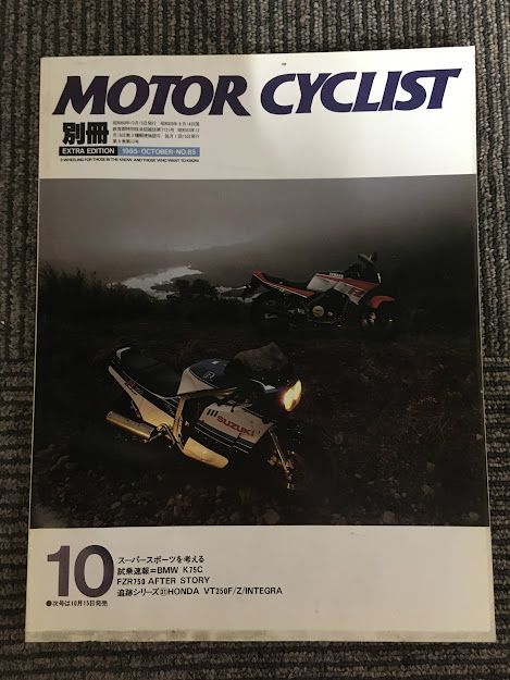 別冊 MOTORCYCLIST (モーターサイクリスト) 1985年10月号 / スーパースポーツを考える_画像1